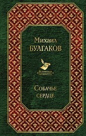 Собачье сердце