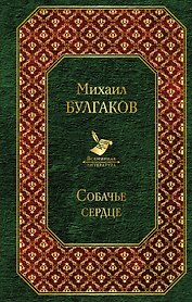 Собачье сердце