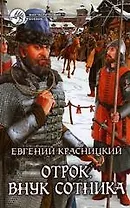 Отрок. Внук сотника