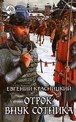 Отрок. Внук сотника