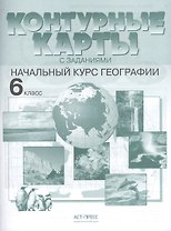 Контурные карты с заданиями.  Начальный курс географии. 6 класс
