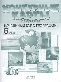 Контурные карты с заданиями.  Начальный курс географии. 6 класс