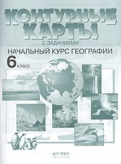Контурные карты с заданиями.  Начальный курс географии. 6 класс