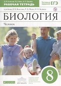 Биология. Человек. 8класс: рабочая тетрадь к учебнику  Д. Колесова и др. "Биология. Человек. 8 класс" 2 -е изд. (С тестовыми заданиями)ФГОС. ВЕРТИКАЛЬ - 0