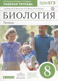 Биология. Человек. 8класс: рабочая тетрадь к учебнику  Д. Колесова и др. "Биология. Человек. 8 класс" 2 -е изд. (С тестовыми заданиями)ФГОС. ВЕРТИКАЛЬ