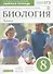 Биология. Человек. 8класс: рабочая тетрадь к учебнику  Д. Колесова и др. "Биология. Человек. 8 класс" 2 -е изд. (С тестовыми заданиями)ФГОС. ВЕРТИКАЛЬ - 0