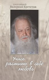 Учись растить в себе любовь: беседы и интервью 2008-2011 годов