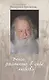 Учись растить в себе любовь: беседы и интервью 2008-2011 годов