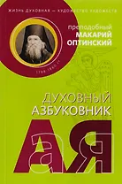 Жизнь духовная - художество художеств