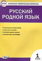 Русский родной язык 1 класс.