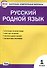 Русский родной язык 1 класс. - 0