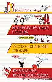 3 словаря в одном.Исп.-рус.,Рус.-исп.,Грамматика