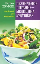Правильное питание - медицина будущего