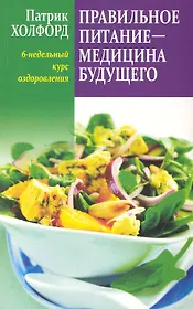 Правильное питание - медицина будущего