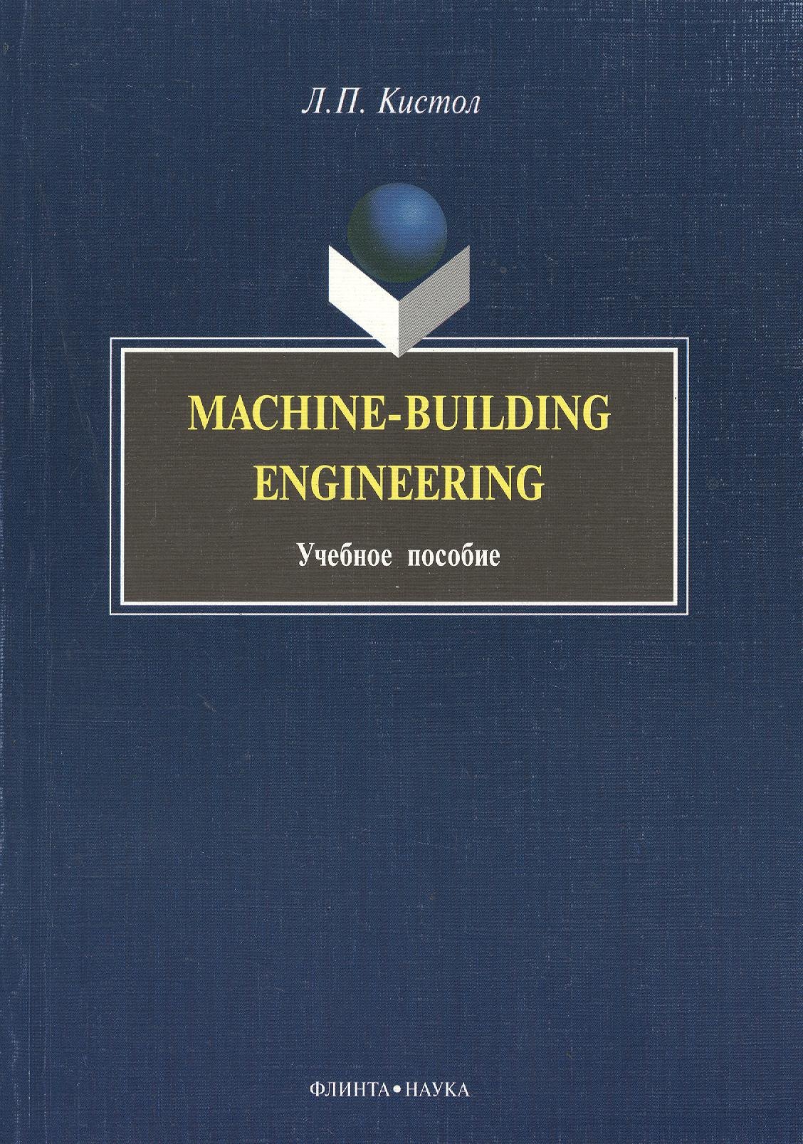 

Machine-Building Engineering: Учеб. Пособие
