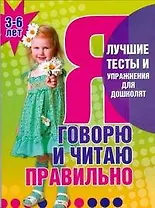Я говорю и читаю правильно 3-6 лет