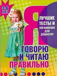 Я говорю и читаю правильно 3-6 лет