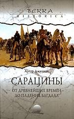 Сарацины: от древнейших времен до падения Багдада