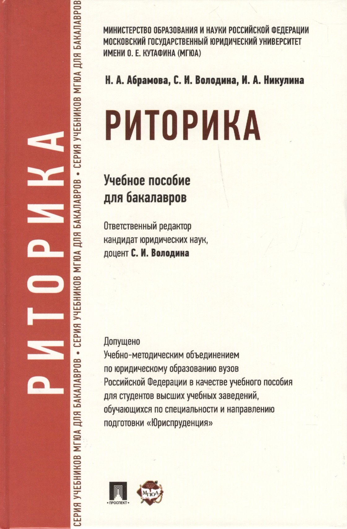 

Риторика: учебное пособие для бакалавров