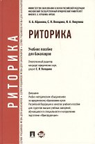Риторика: учебное пособие для бакалавров