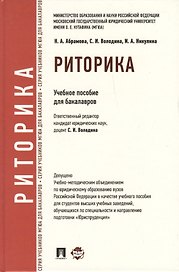 Риторика: учебное пособие для бакалавров