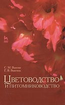 Цветоводство и питомниководство: Уч.посоибе, 2-е изд., испр.