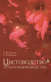 Цветоводство и питомниководство: Уч.посоибе, 2-е изд., испр.
