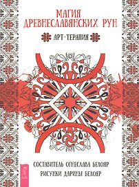 Магия древнеславянских рун. Арт-терапия