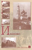 Иваново-Вознесенск и иваново-вознесенцы - 0