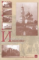 Иваново-Вознесенск и иваново-вознесенцы