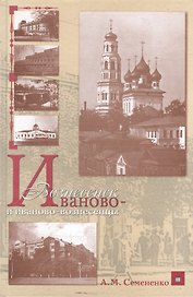 Иваново-Вознесенск и иваново-вознесенцы