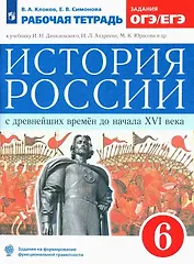 История России с древнейших времен до начала XVI века. 6 класс. Рабочая тетрадь (к учебнику И.Н. Данилевского, И.Л. Андреева, М.К. Юрасова и др.)