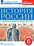 История России с древнейших времен до начала XVI века. 6 класс. Рабочая тетрадь (к учебнику И.Н. Данилевского, И.Л. Андреева, М.К. Юрасова и др.) - 0