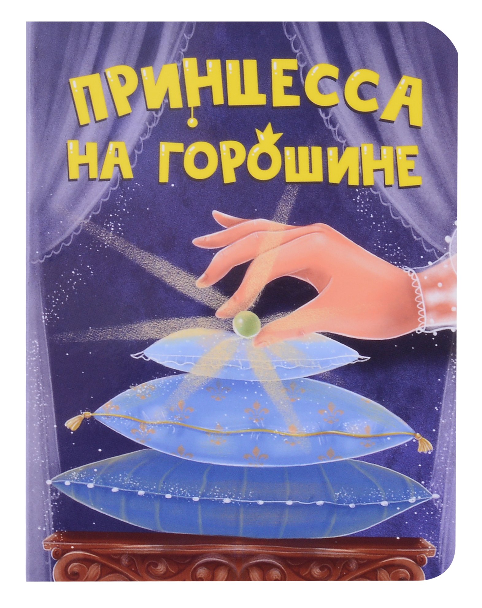

Принцесса на горошине
