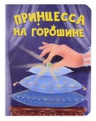 Принцесса на горошине - 0