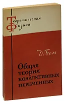 Общая теория коллективных переменных