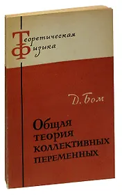 Общая теория коллективных переменных