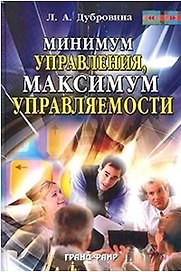 Минимум управления максимум управляемости (Специальный Издательский Проект для Библиотек). Дубровина Л. (Гранд)