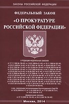 ФЗ О прокуратуре РФ