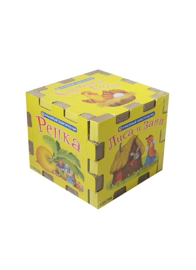 

Книжный конструктор. Сказочный кубик