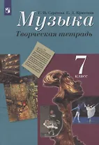 Музыка. 7 класс. Творческая тетрадь. Учебное пособие