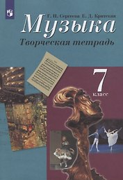 Музыка. 7 класс. Творческая тетрадь. Учебное пособие
