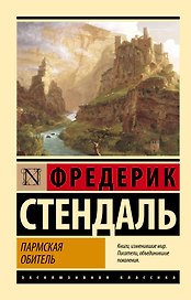Пармская обитель
