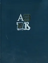 Энциклопедия для детей. Языки мира