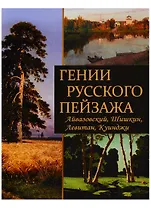 Гении русского пейзажа: Айвазовский, Шишкин, Левитан, Куинджи