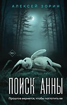 Поиск Анны