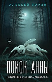 Поиск Анны
