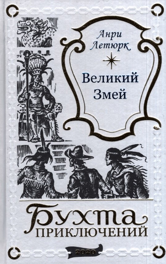 

Великий Змей