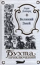 Великий Змей