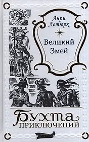Великий Змей